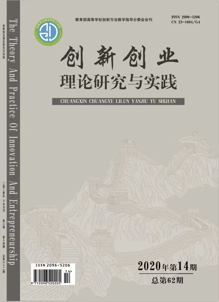 創(chuàng)新創(chuàng)業(yè)理論研究與實踐