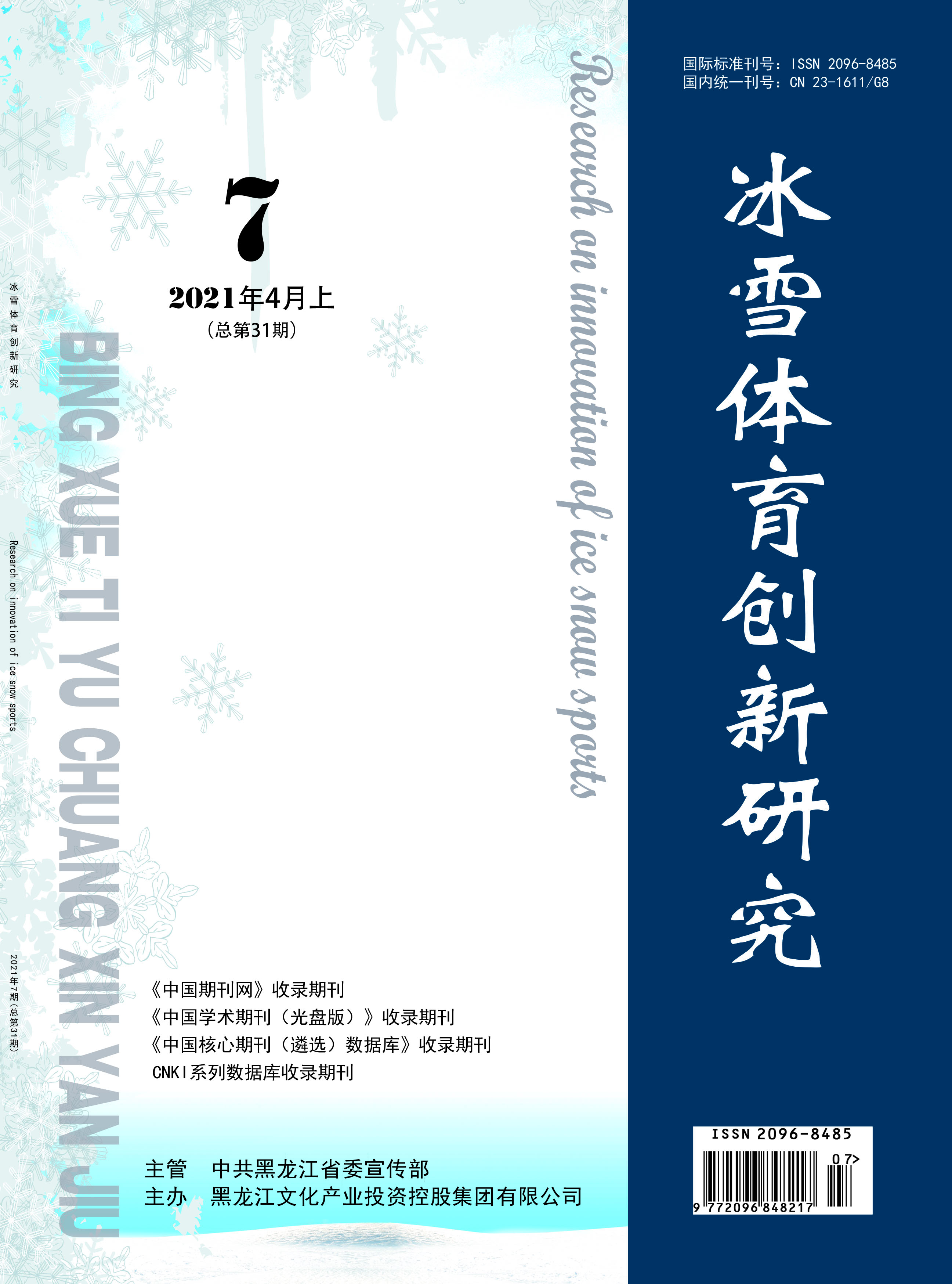冰雪體育創(chuàng)新研究